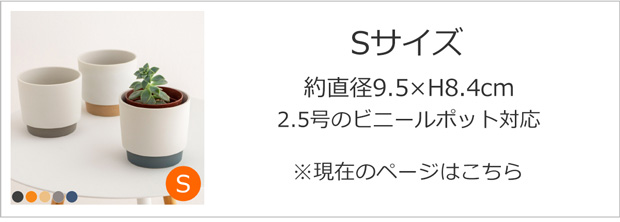 プランターポットSサイズ