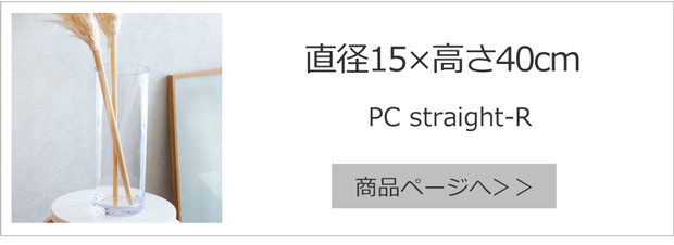 直径15cm×高さ40cm