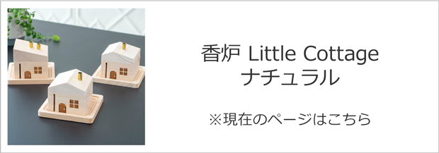 香炉 Little Cottage ナチュラル