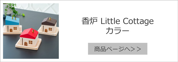 香炉 Little Cottage カラー