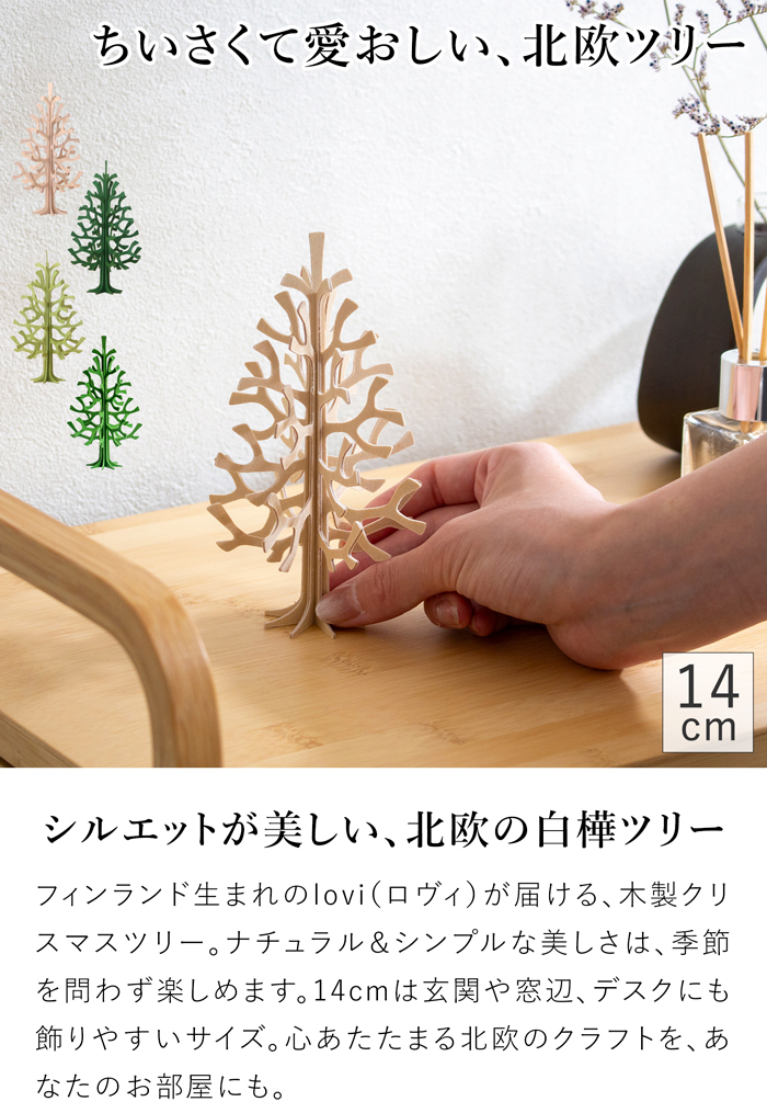 lovi ロヴィ クリスマスツリー ミニツリー ツリー Momi-no-ki 14cm もみの木 クリスマス クリスマス雑貨 オーナメント 北欧 北欧インテリア
