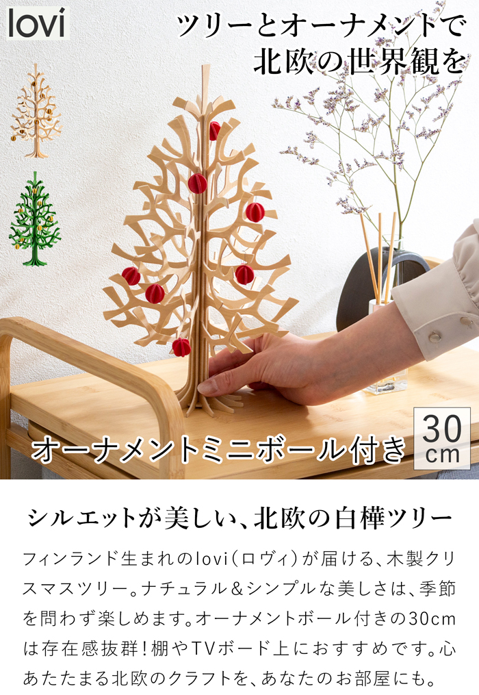 lovi ロヴィ クリスマスツリー ツリー Momi-no-ki 30cm ミニボールセット もみの木 クリスマス クリスマス雑貨 オーナメント 北欧 北欧インテリア
