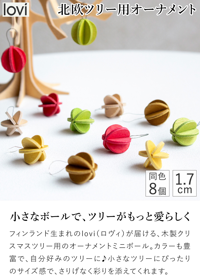 lovi ロヴィ オーナメント ミニボール 1.7cm 8個 クリスマスツリー ツリー クリスマス クリスマス雑貨 飾り 北欧 北欧インテリア