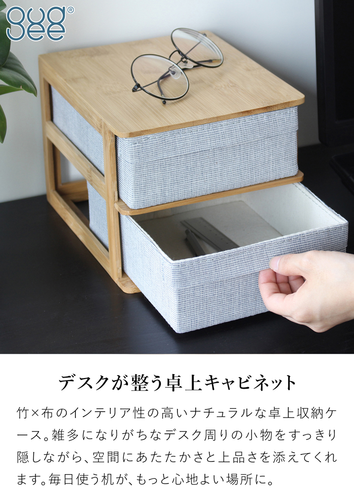 GUDEE 収納ケース 卓上 引き出し 2ドロワー 2段 小物収納 竹 バンブー 布 Ree-Desktop 2drawer cabinet GudeeLife