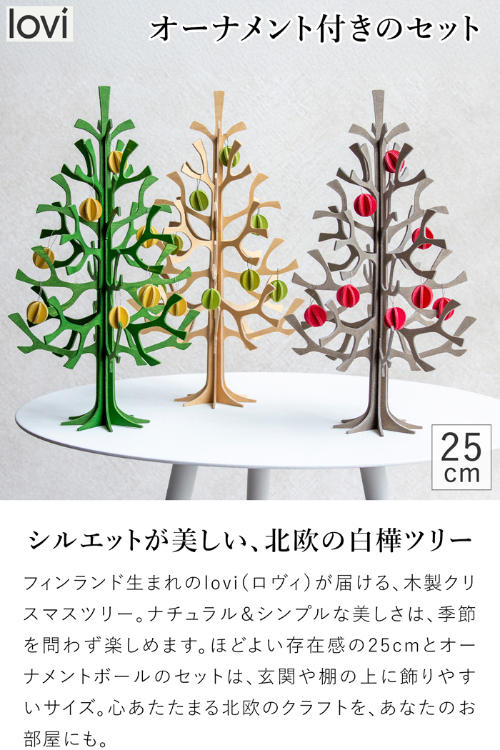 lovi ロヴィ クリスマスツリー ツリー Momi-no-ki 25cm ミニボールセット もみの木 クリスマス クリスマス雑貨 オーナメント 北欧 北欧インテリア