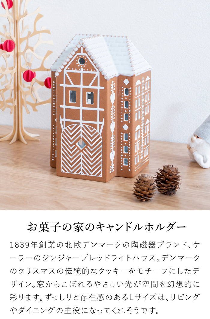 ケーラー ジンジャーブレッドハウス L サイズ アーバニア キャンドルホルダー