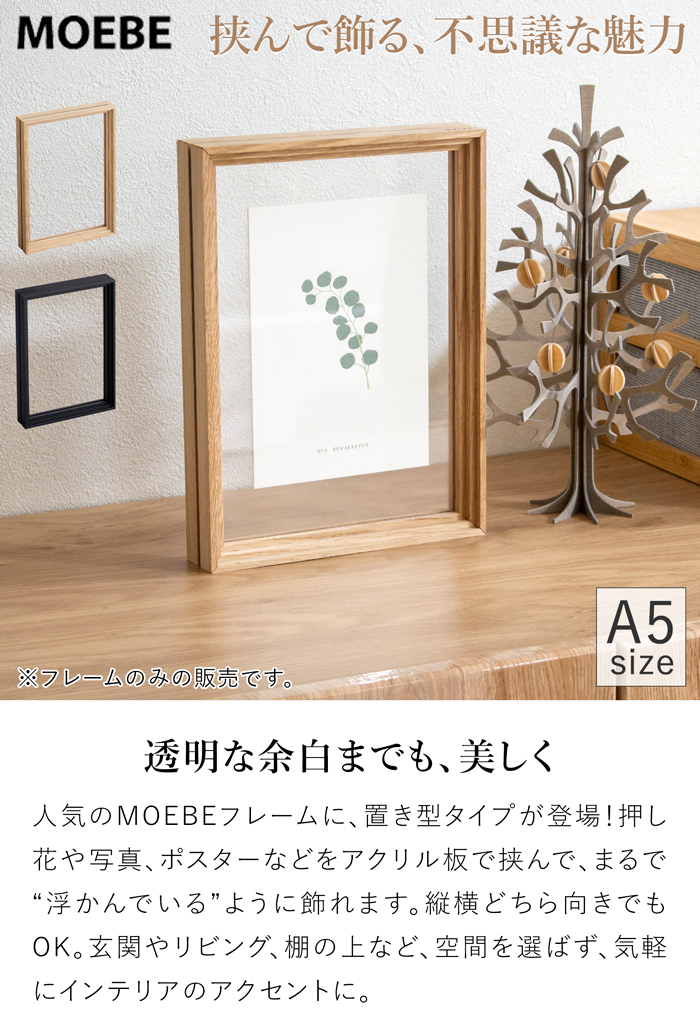 MOEBE ムーベ スタンディングフレーム A5 オーク 写真立て フォトフレーム ポスターフレーム アクリル板 額縁 木製 北欧インテリア