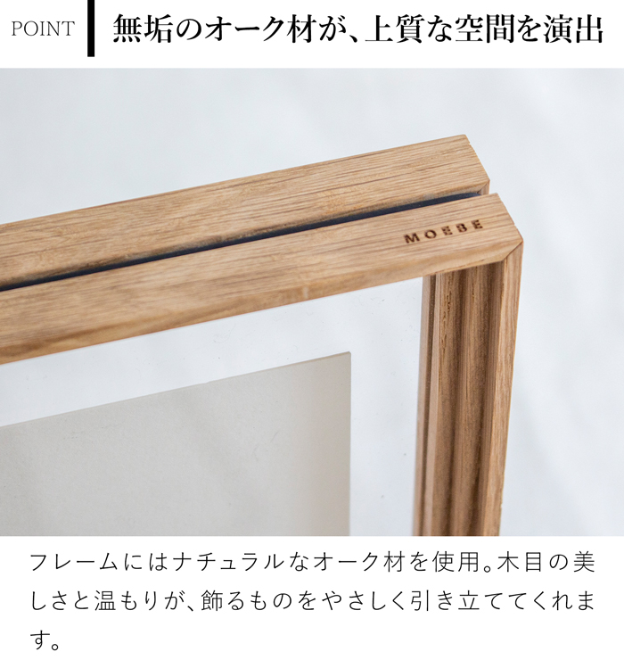 MOEBE ムーベ スタンディングフレーム A5 オーク 写真立て フォトフレーム ポスターフレーム アクリル板 額縁 木製 北欧インテリア