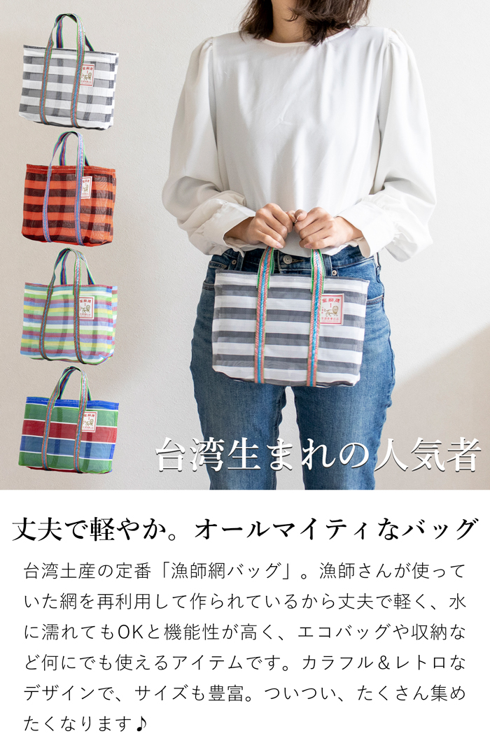 漁師網バッグ 1号 台湾 金獅牌 エコバッグ メッシュバッグ ボーダー 軽量 小さい 収納 手提げ 台湾雑貨