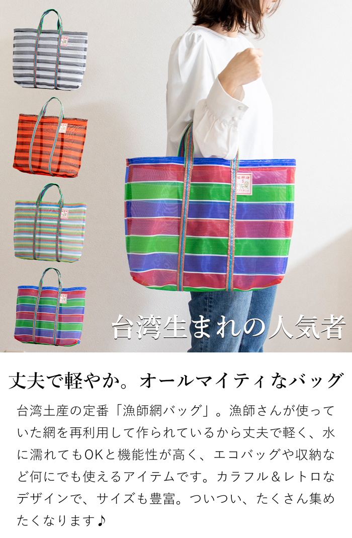 漁師網バッグ 5号 台湾 金獅牌 エコバッグ メッシュバッグ ボーダー 軽量 A4 大きい トートバッグ 収納 手提げ 台湾雑貨