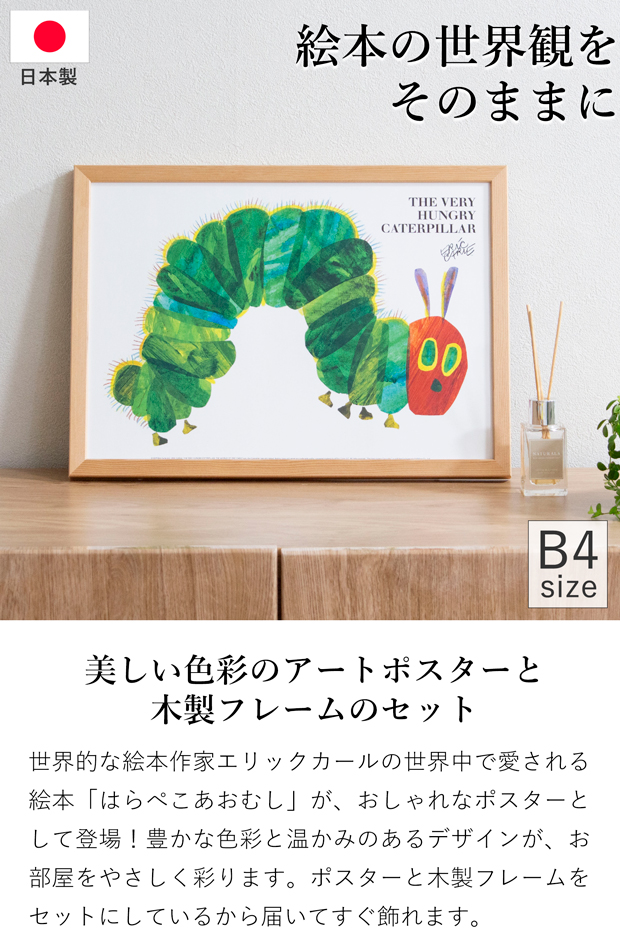 ポスター フレーム付き はらぺこあおむし The Very Hungery Caterpillar B4サイズ 木製 絵本 アートポスター Eric Carle エリック・カール bicosya 美工社