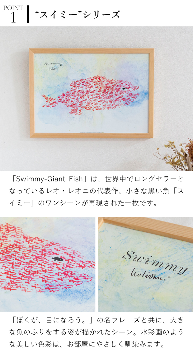 ポスター フレーム付き スイミー Swimmy-Giant Fish B4サイズ 木製 絵本 アートポスター Leo Lionni レオ・レオニ bicosya 美工社