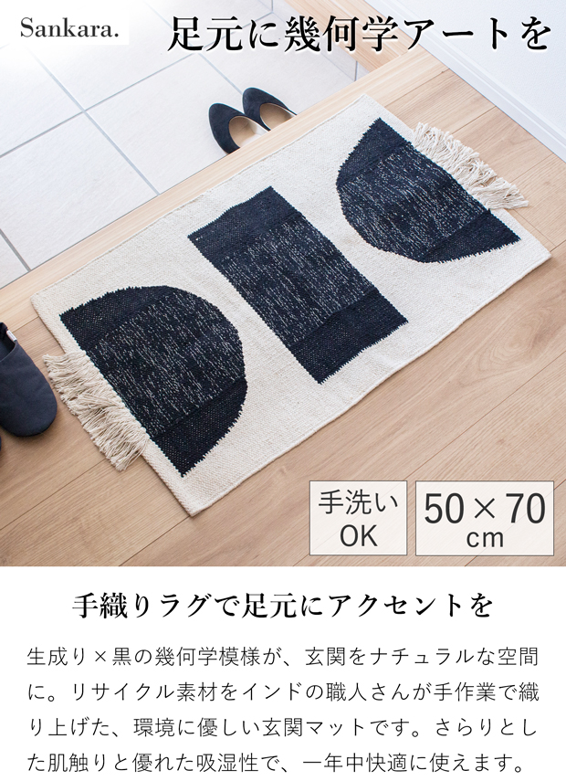 玄関マット 玄関ラグ 50×70cm JEWEL フロアマット ラグ 室内用 幾何学模様 モノトーン 手織り Sankara. サンカラ