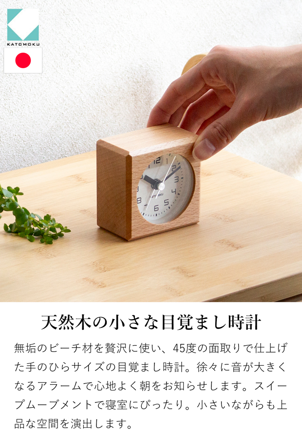 置き時計 目覚まし時計 木製 ナチュラル 加藤木工 四角 スイープムーブメント 日本製 カトモク KATOMOKU