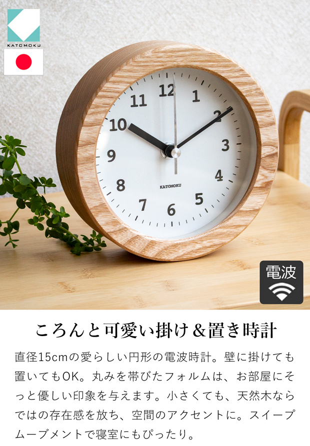 置き時計 電波時計 木製 ナチュラル ブラウン 加藤木工 掛け時計 壁掛け 丸形 スイープムーブメント 日本製 カトモク KATOMOKU