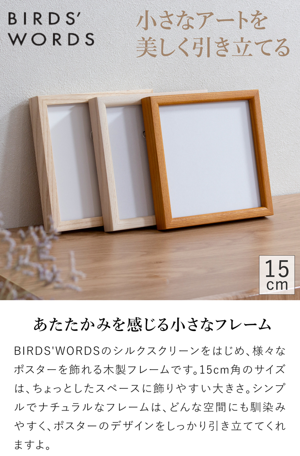 バーズワーズ ポスターフレーム 15 木製 アイボリー
