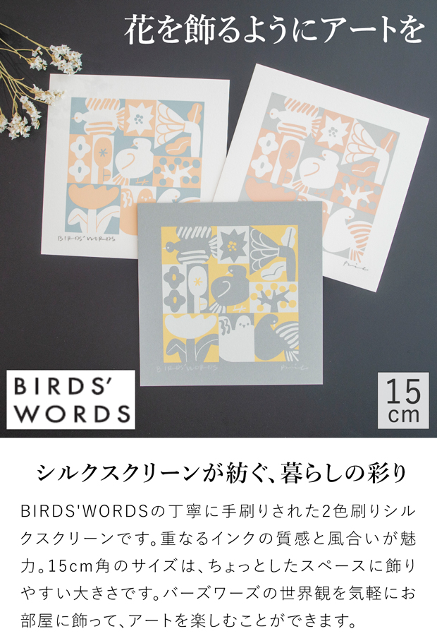 バーズワーズ シルクスクリーン15 birds&flowers バーズ フラワー