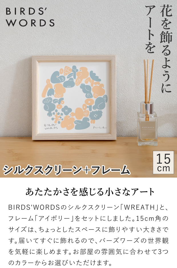 バーズワーズ シルクスクリーン フレーム付き 15 アイボリー wreath