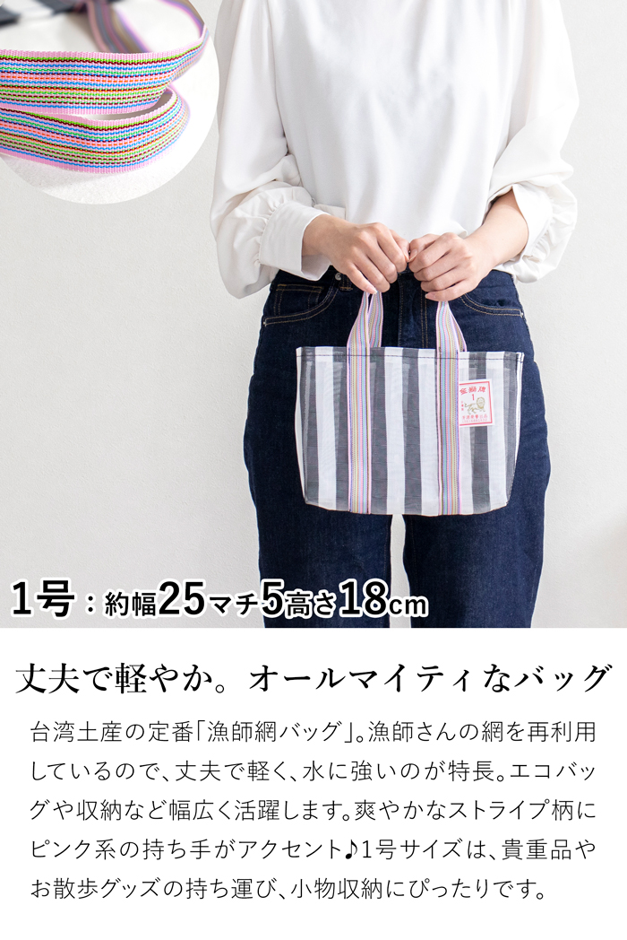 漁師網バッグ 1号 台湾 金獅牌 エコバッグ メッシュバッグ ストライプ ブラックグレー 軽量 小さい 収納 手提げ 台湾雑貨