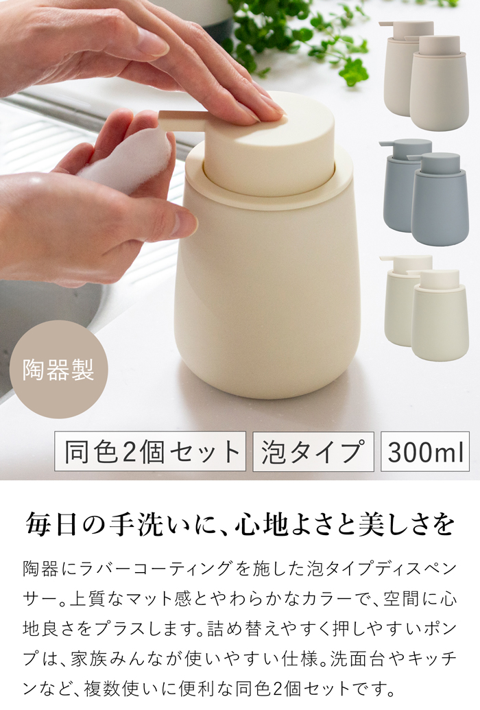 プッシュしやすい マットな質感のソープディスペンサー 泡タイプ 2個セット 300ml 陶器 詰め替えボトル 洗面所 キッチン