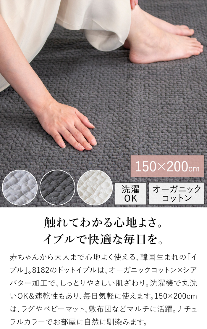 イブル ドットイブル キルティングマット 150×200cm 洗える おしゃれ ラグ 赤ちゃん プレイマット 8182 韓国イブル