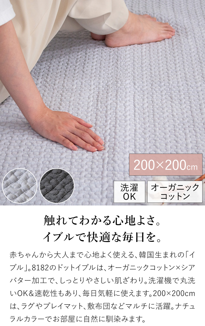 イブル ドットイブル キルティングマット 200×200cm 洗える おしゃれ ラグ 赤ちゃん プレイマット 大判 8182 韓国イブル