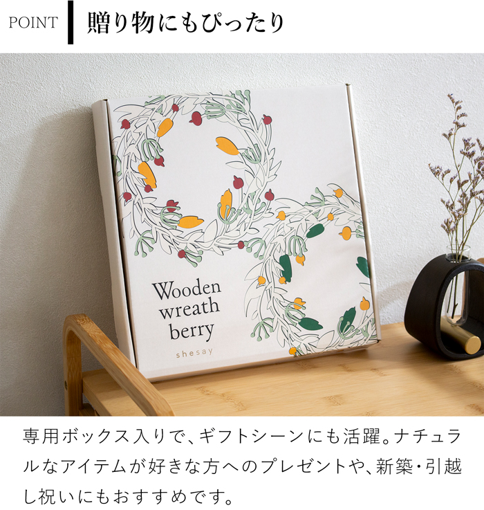 温かみのある木のリース ベリー 25cm ナチュラルリース クリスマスリース 木製 もみの木 玄関 ドア 北欧 おしゃれ shesay シセイ