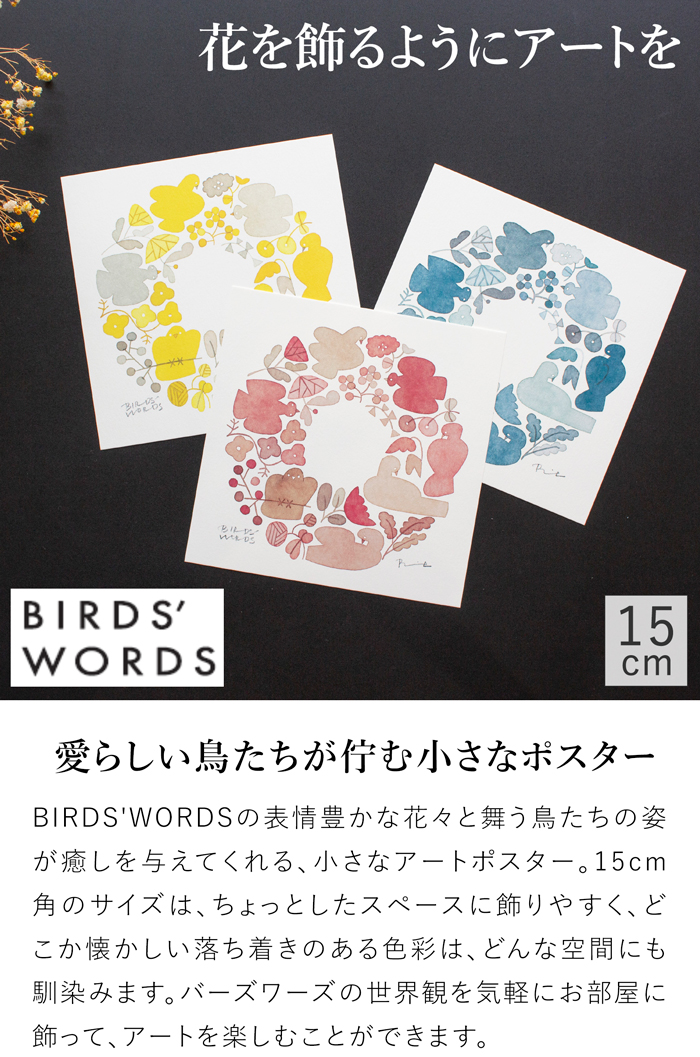 バーズワーズ ポスター15 wreath リース