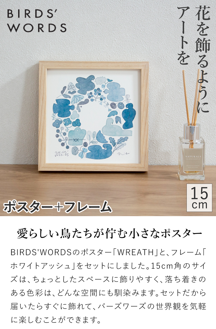 バーズワーズ ポスター フレーム付き 15 木製 wreath