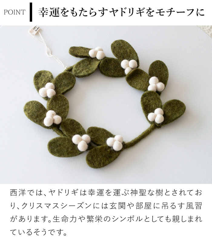 ヤドリギリース S 20cm ダークグリーン フェルト 北欧 リース ハンドメイド クリスマス オーナメント 飾り フェルトリース フェアトレード Gry&Sif グライアンドシフ