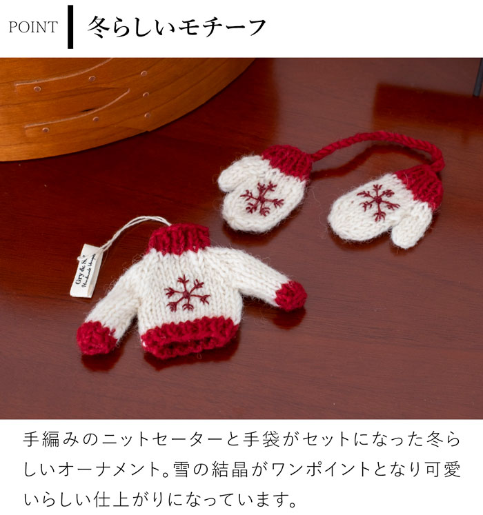 手編みセーター＆手袋 オーナメント フェルト 北欧 リース ハンドメイド クリスマス オーナメント 飾り フェルトリース フェアトレード Gry&Sif グライアンドシフ