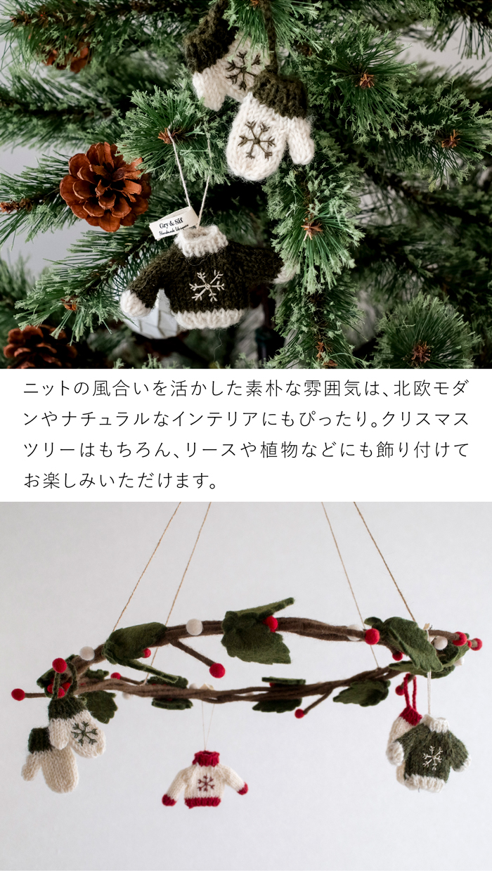 手編みセーター＆手袋 オーナメント フェルト 北欧 リース ハンドメイド クリスマス オーナメント 飾り フェルトリース フェアトレード Gry&Sif グライアンドシフ