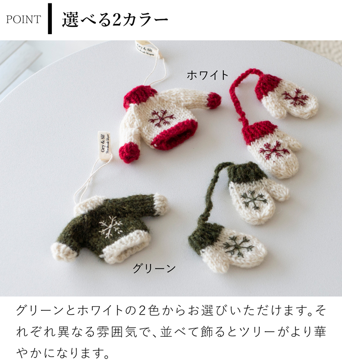 手編みセーター＆手袋 オーナメント フェルト 北欧 リース ハンドメイド クリスマス オーナメント 飾り フェルトリース フェアトレード Gry&Sif グライアンドシフ