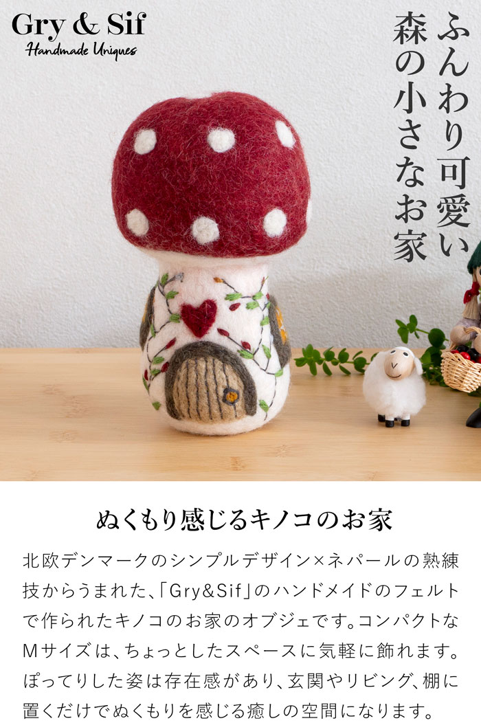 マッシュルームハウス Mushroom House M フェルト ミニチュアハウス 北欧 ハンドメイド オーナメント 飾り フェアトレード Gry&Sif グライアンドシフ