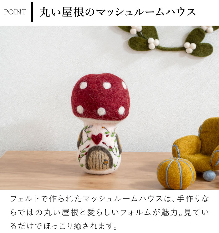 マッシュルームハウス Mushroom House M フェルト ミニチュアハウス 北欧 ハンドメイド オーナメント 飾り フェアトレード Gry&Sif グライアンドシフ