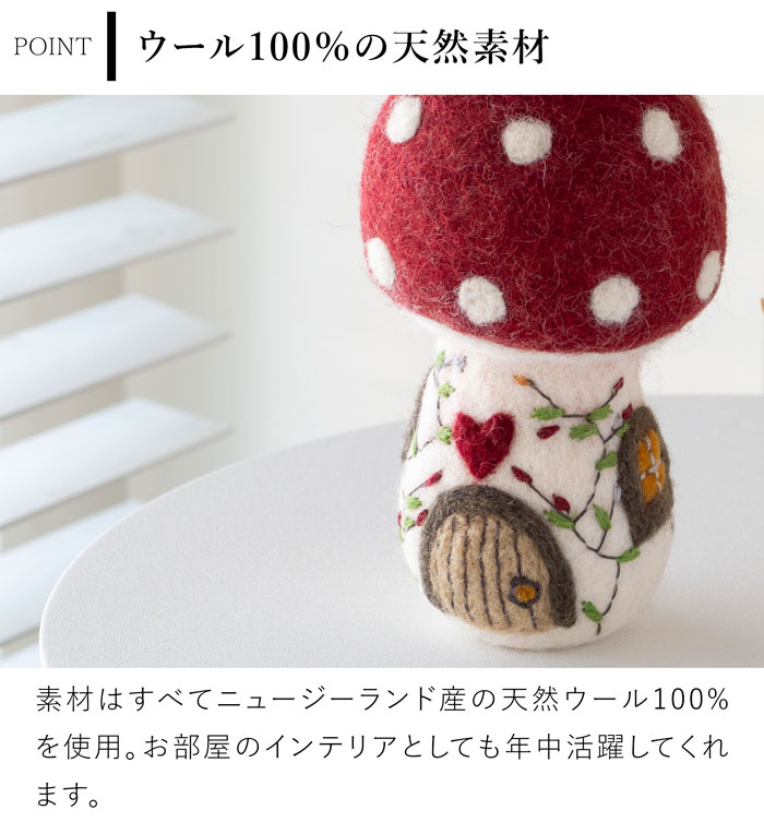 マッシュルームハウス Mushroom House M フェルト ミニチュアハウス 北欧 ハンドメイド オーナメント 飾り フェアトレード Gry&Sif グライアンドシフ