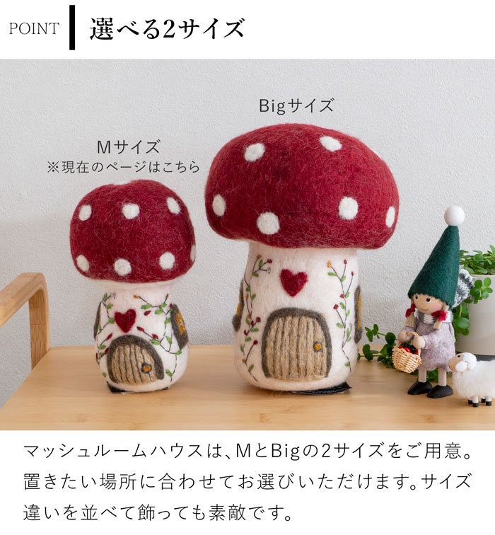 マッシュルームハウス Mushroom House M フェルト ミニチュアハウス 北欧 ハンドメイド オーナメント 飾り フェアトレード Gry&Sif グライアンドシフ