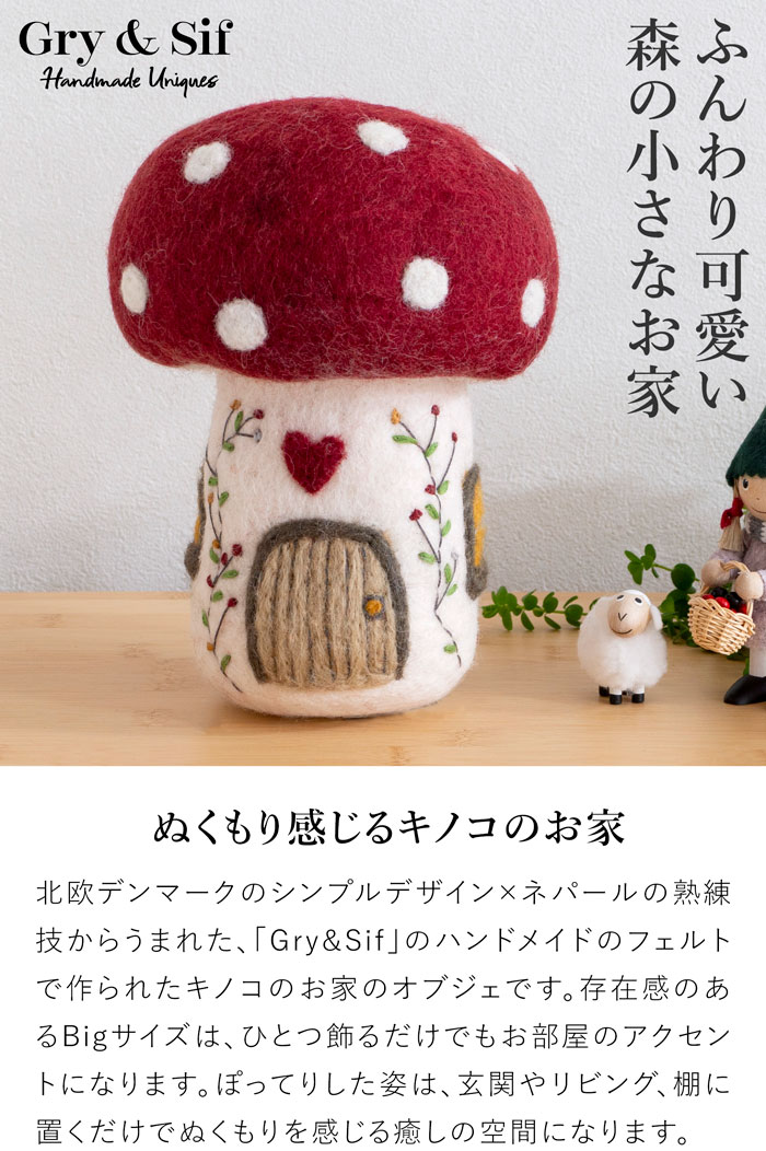マッシュルームハウス Mushroom House Big フェルト ミニチュアハウス 北欧 ハンドメイド オーナメント 飾り フェアトレード Gry&Sif グライアンドシフ