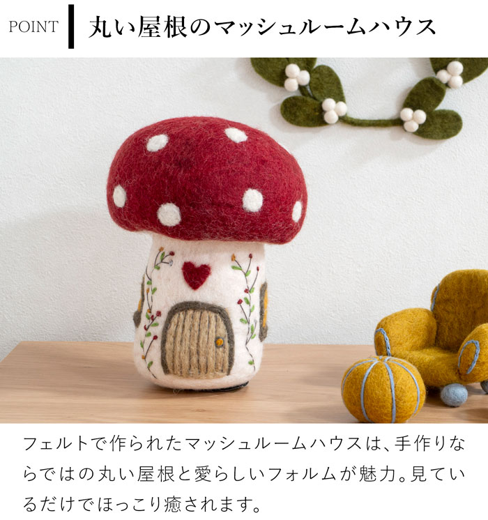マッシュルームハウス Mushroom House Big フェルト ミニチュアハウス 北欧 ハンドメイド オーナメント 飾り フェアトレード Gry&Sif グライアンドシフ