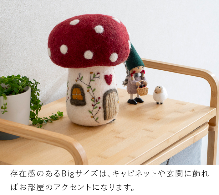 マッシュルームハウス Mushroom House Big フェルト ミニチュアハウス 北欧 ハンドメイド オーナメント 飾り フェアトレード Gry&Sif グライアンドシフ