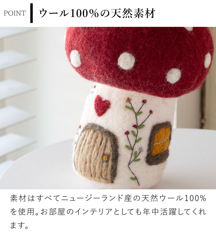 マッシュルームハウス Mushroom House Big フェルト ミニチュアハウス 北欧 ハンドメイド オーナメント 飾り フェアトレード Gry&Sif グライアンドシフ