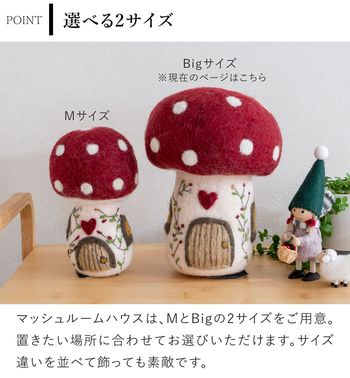 マッシュルームハウス Mushroom House Big フェルト ミニチュアハウス 北欧 ハンドメイド オーナメント 飾り フェアトレード Gry&Sif グライアンドシフ
