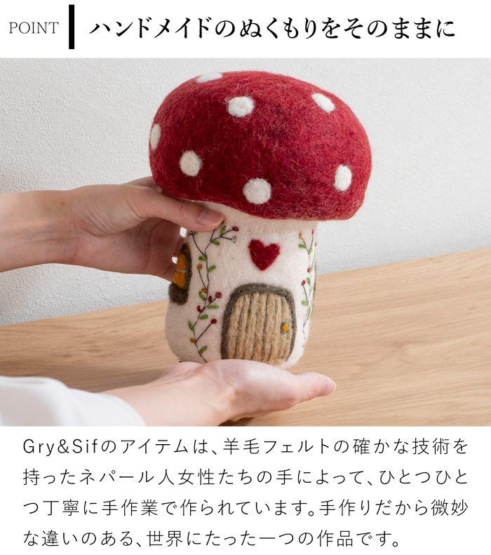 マッシュルームハウス Mushroom House Big フェルト ミニチュアハウス 北欧 ハンドメイド オーナメント 飾り フェアトレード Gry&Sif グライアンドシフ