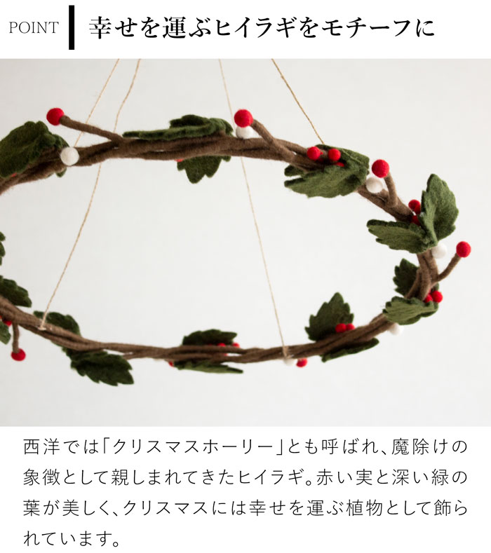 フライングリース ヒイラギ フェルト 北欧 リース ハンドメイド クリスマス オーナメント 飾り フェルトリース フェアトレード Gry&Sif グライアンドシフ