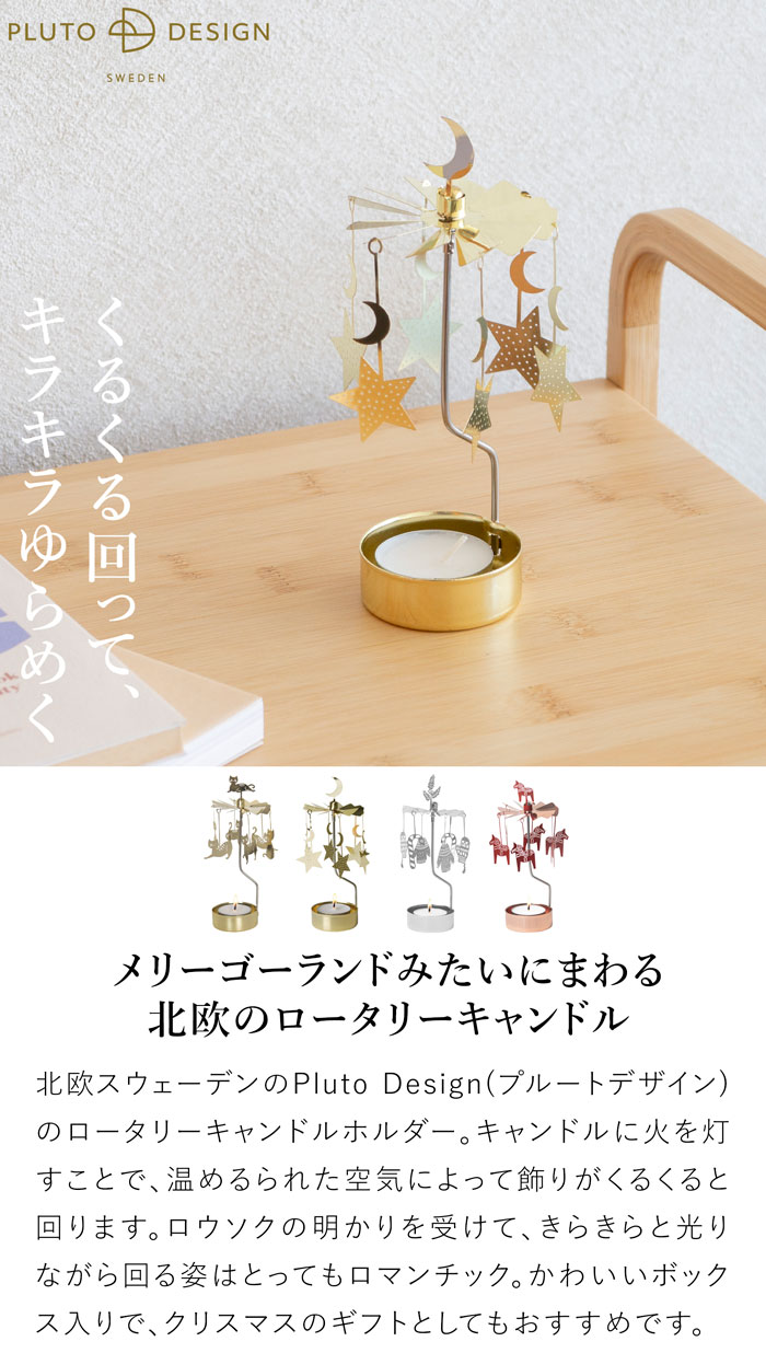 Pluto Design プルートデザイン ロータリーキャンドルホルダー キャンドルホルダー 回転式 北欧