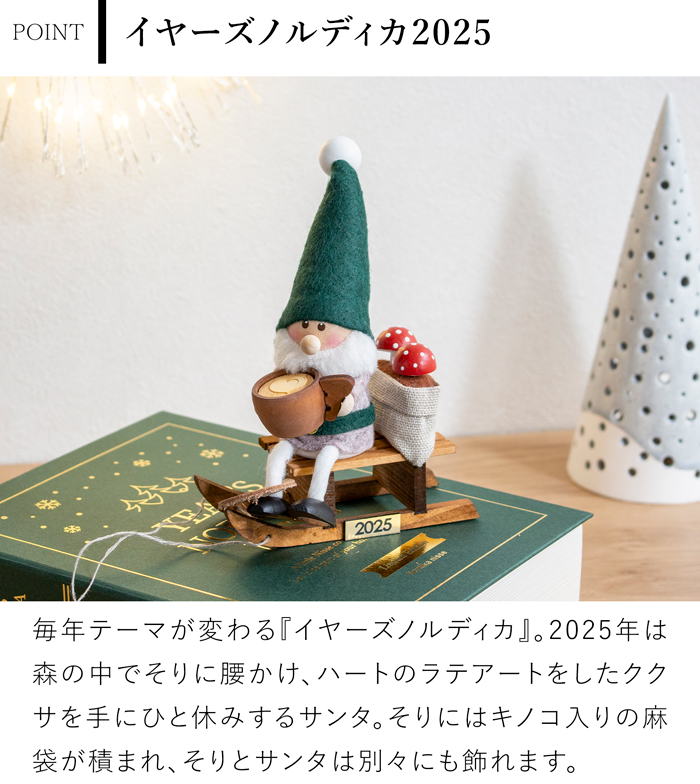 ノルディカニッセ 2025 新作 イヤーズノルディカ 2025 限定 NORDIKA nisse クリスマス 雑貨 木製 人形 北欧 NRD120849