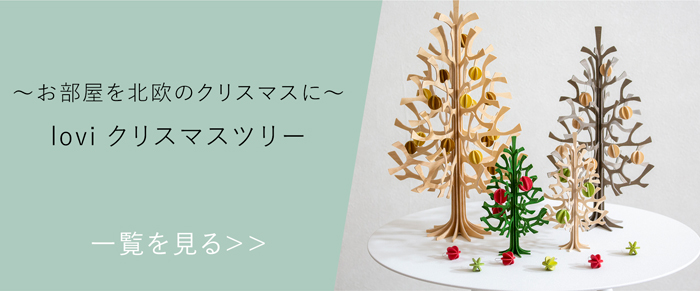 lovi ロヴィ クリスマスツリー