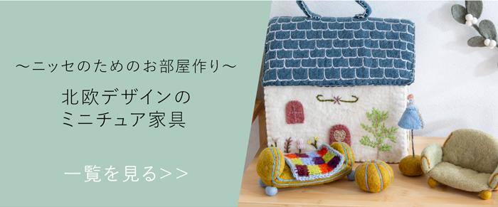 北欧 ミニチュア 家具