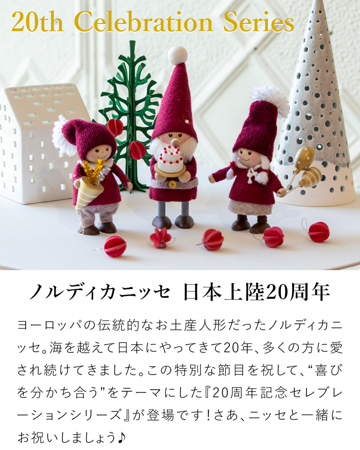 ノルディカニッセ 2025 新作 クラッカーを持った男の子 20th Celebration 限定 NORDIKA nisse クリスマス 雑貨 木製 人形 北欧 NRD120857