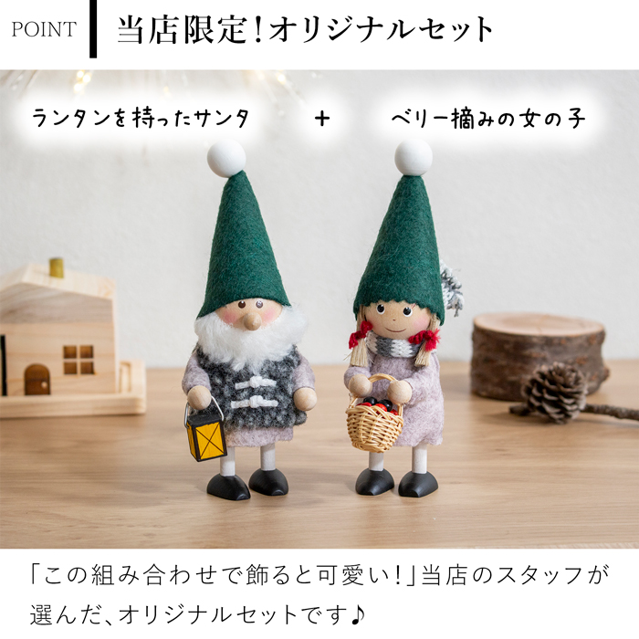 ノルディカニッセ 2点 セット 2025 新作 ランタンを持ったサンタ ＋ ベリー摘みの女の子 NORDIKA nisse